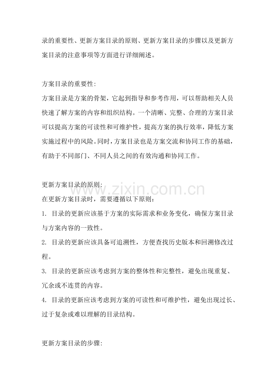 方案的目录怎么更新内容.docx_第2页