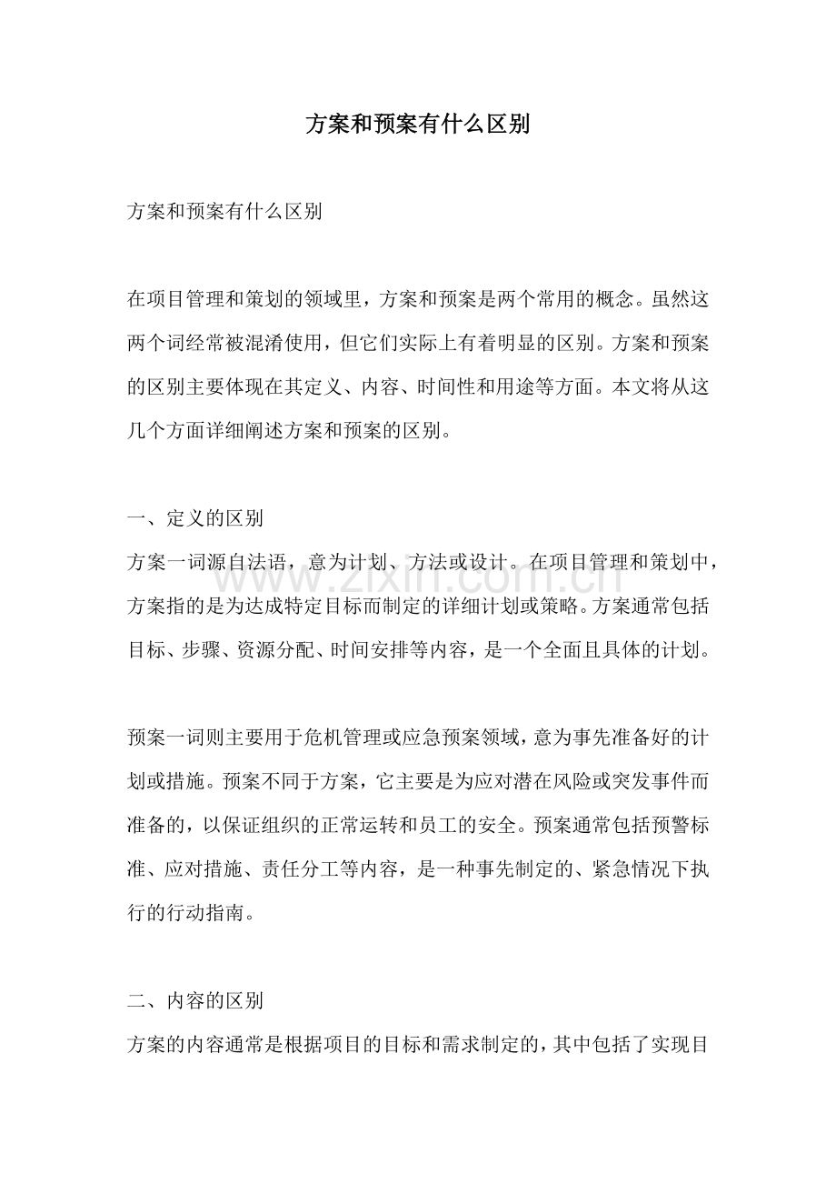 方案和预案有什么区别.docx_第1页