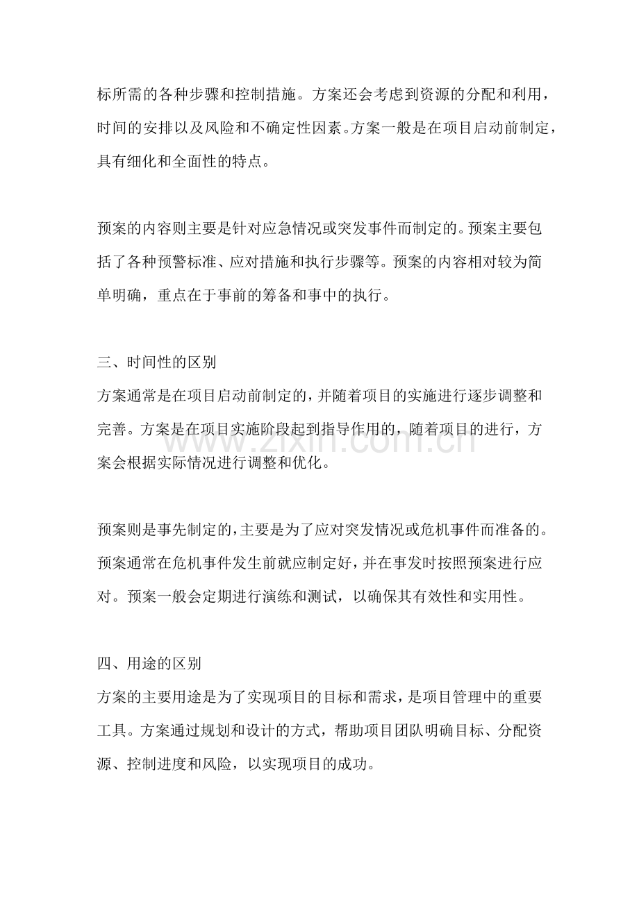 方案和预案有什么区别.docx_第2页