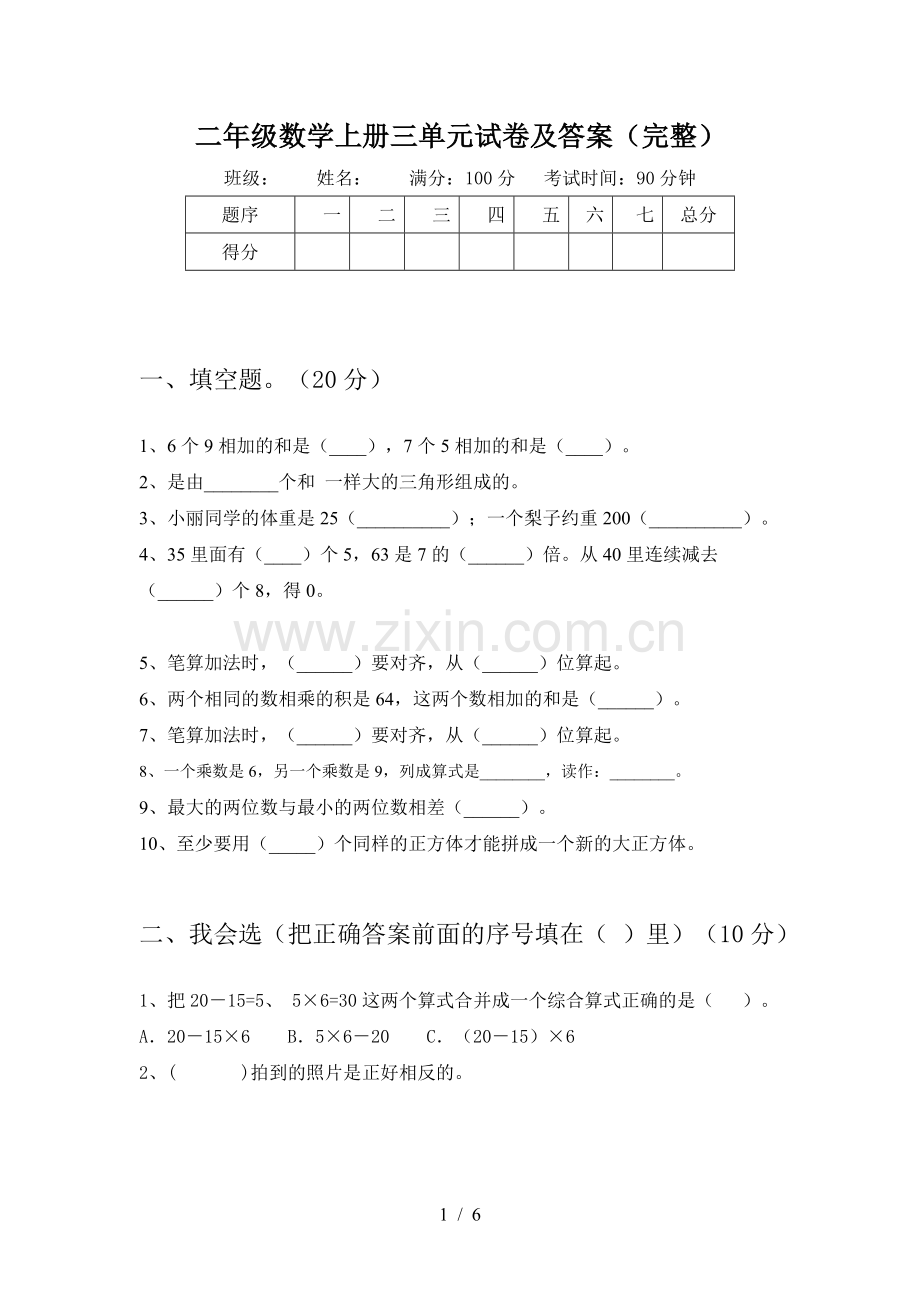 二年级数学上册三单元试卷及答案.doc_第1页