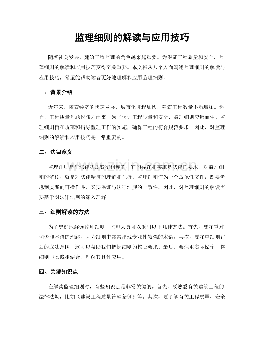 监理细则的解读与应用技巧.docx_第1页