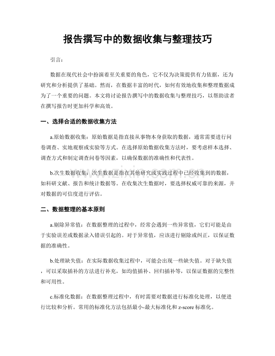 报告撰写中的数据收集与整理技巧.docx_第1页