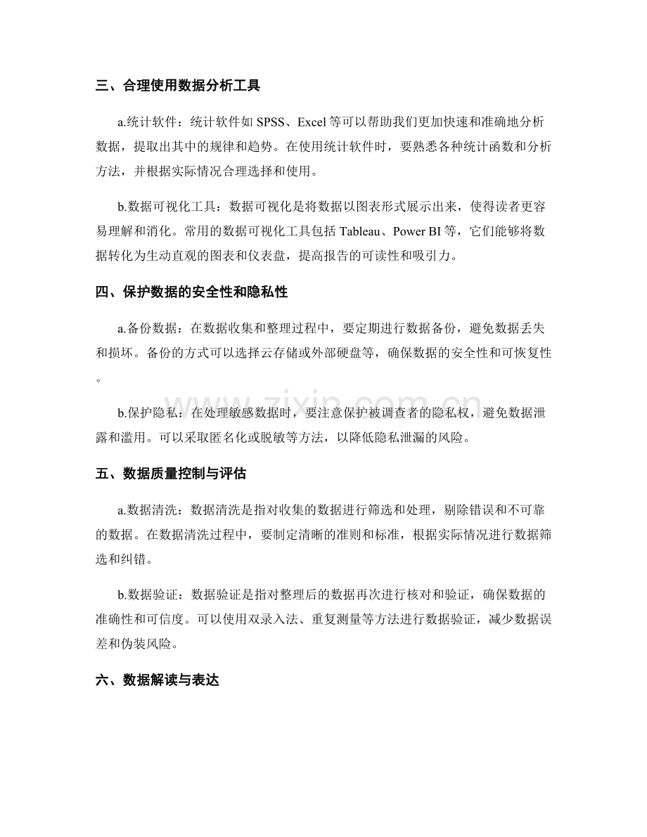 报告撰写中的数据收集与整理技巧.docx_第2页