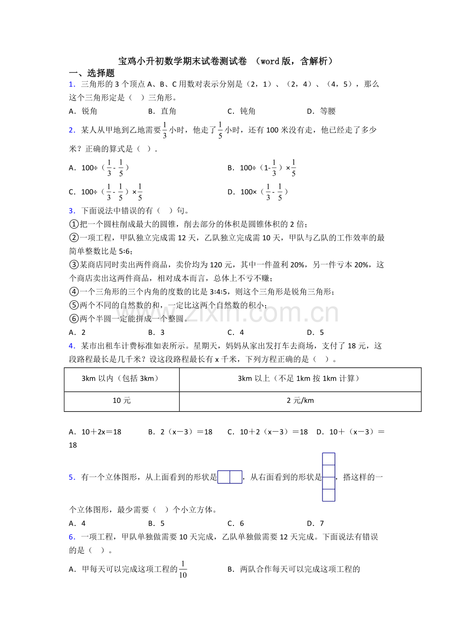 宝鸡小升初数学期末试卷测试卷-(word版-含解析).doc_第1页