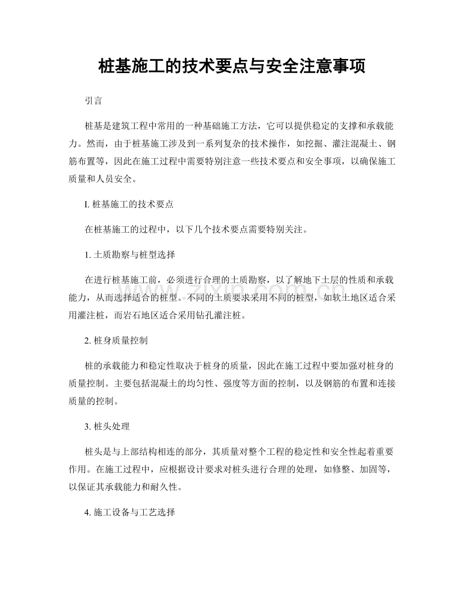 桩基施工的技术要点与安全注意事项.docx_第1页