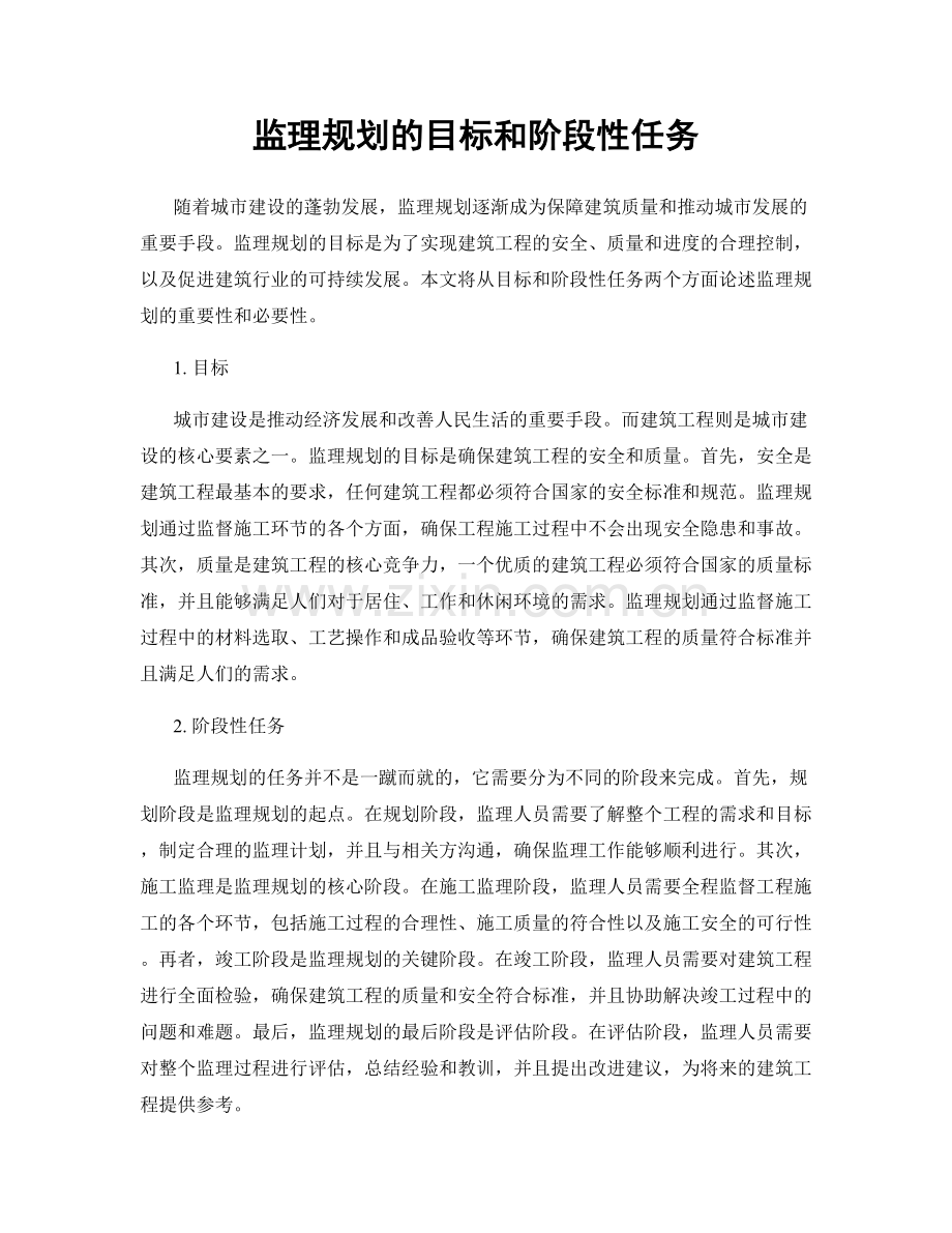 监理规划的目标和阶段性任务.docx_第1页