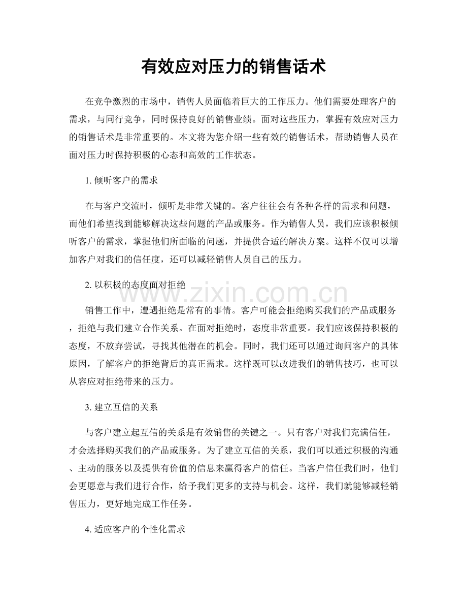 有效应对压力的销售话术.docx_第1页