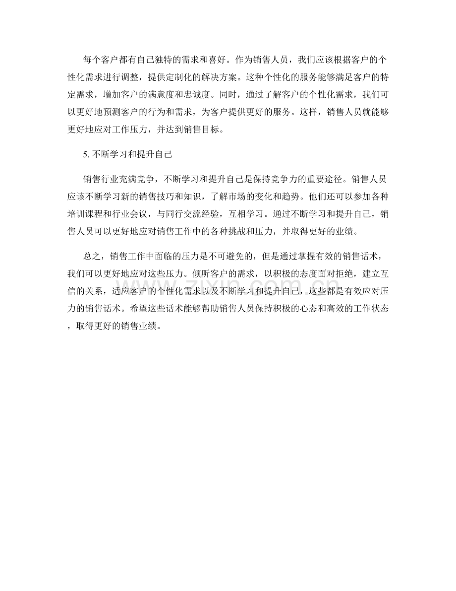 有效应对压力的销售话术.docx_第2页