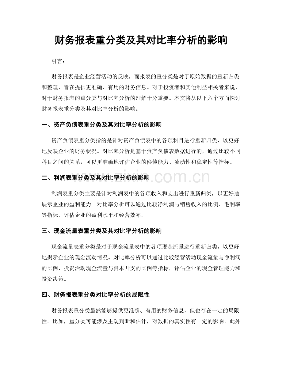 财务报表重分类及其对比率分析的影响.docx_第1页