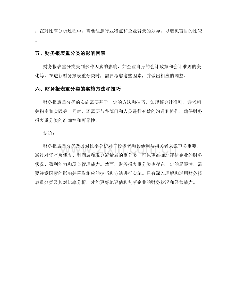 财务报表重分类及其对比率分析的影响.docx_第2页