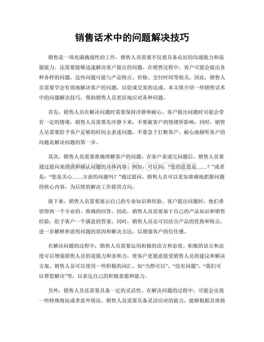 销售话术中的问题解决技巧.docx_第1页