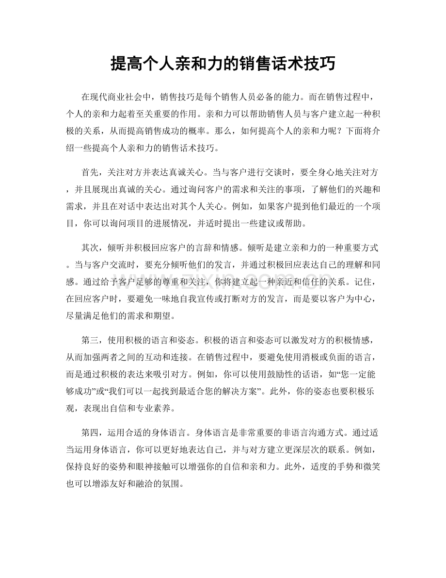 提高个人亲和力的销售话术技巧.docx_第1页