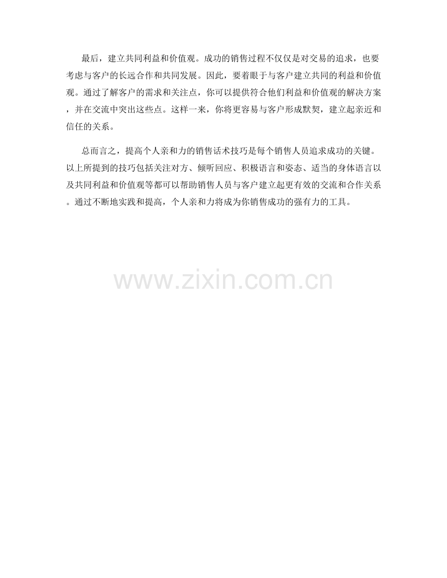 提高个人亲和力的销售话术技巧.docx_第2页