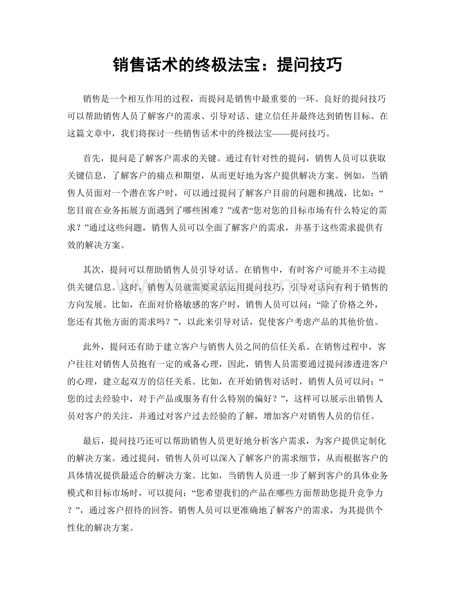 销售话术的终极法宝：提问技巧.docx_第1页