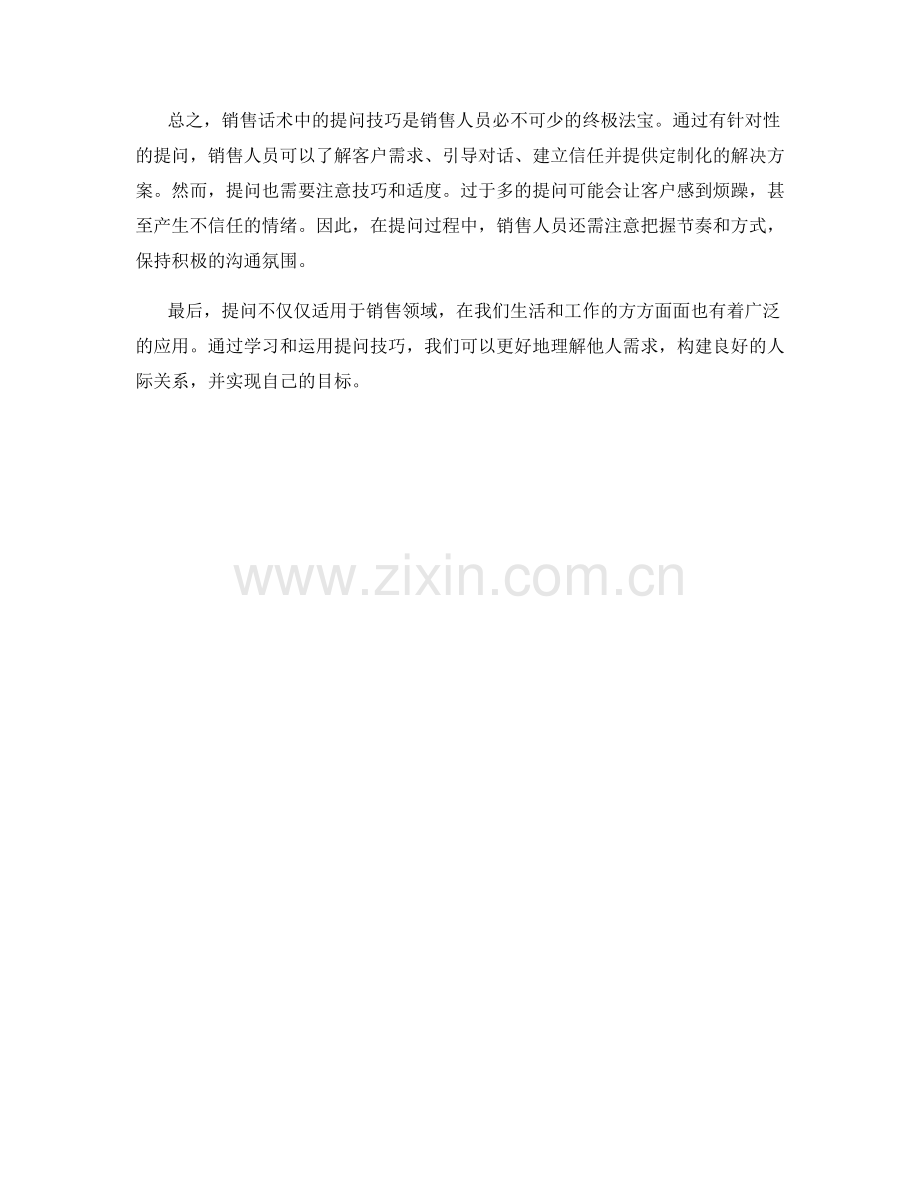 销售话术的终极法宝：提问技巧.docx_第2页