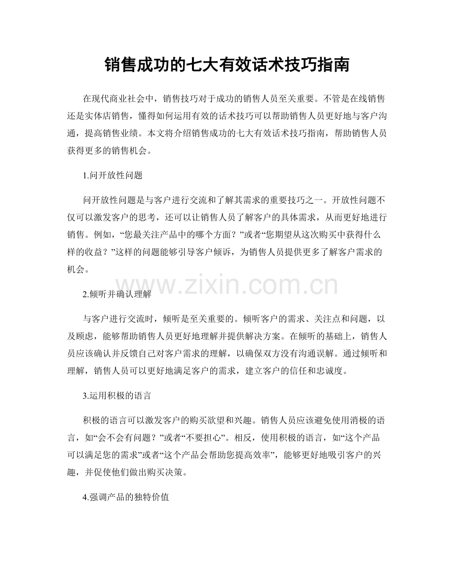 销售成功的七大有效话术技巧指南.docx_第1页