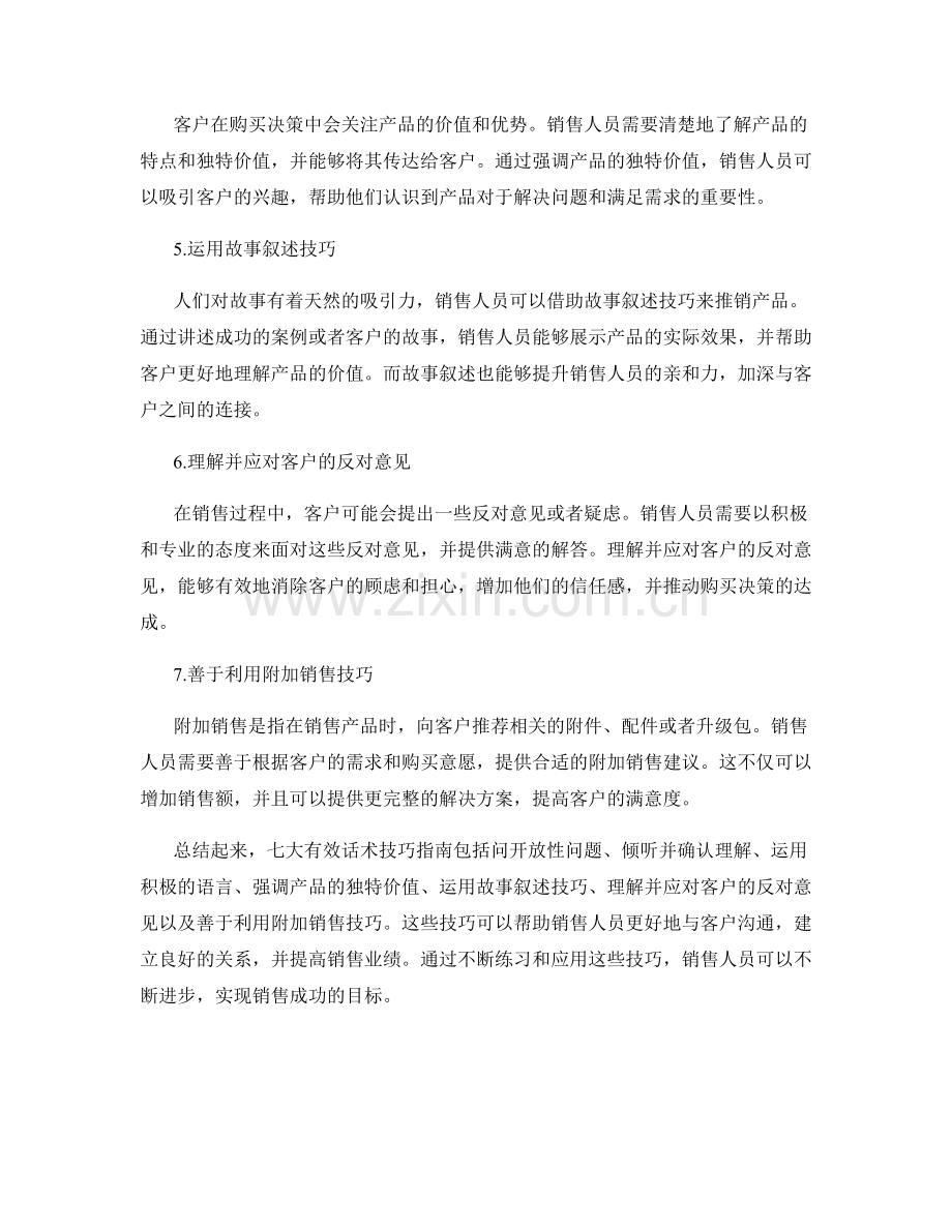 销售成功的七大有效话术技巧指南.docx_第2页