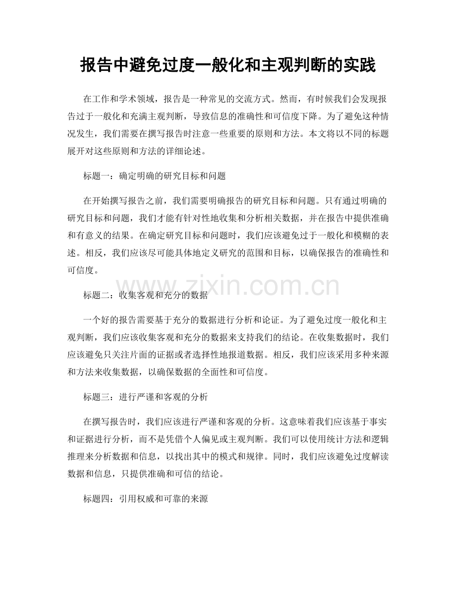 报告中避免过度一般化和主观判断的实践.docx_第1页