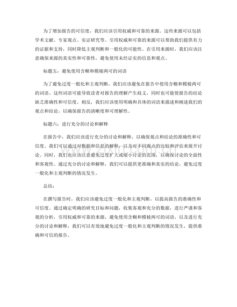 报告中避免过度一般化和主观判断的实践.docx_第2页