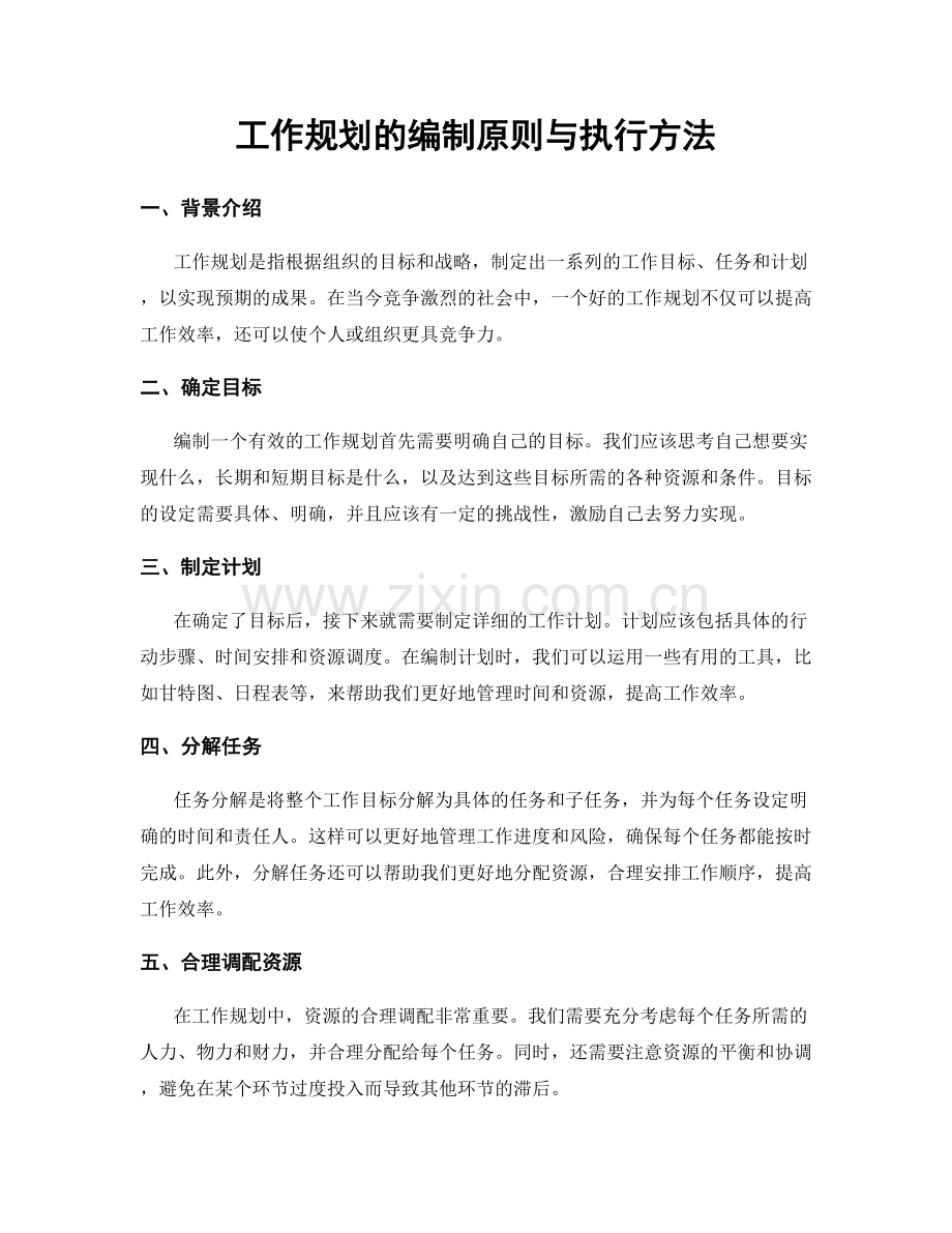 工作规划的编制原则与执行方法.docx_第1页