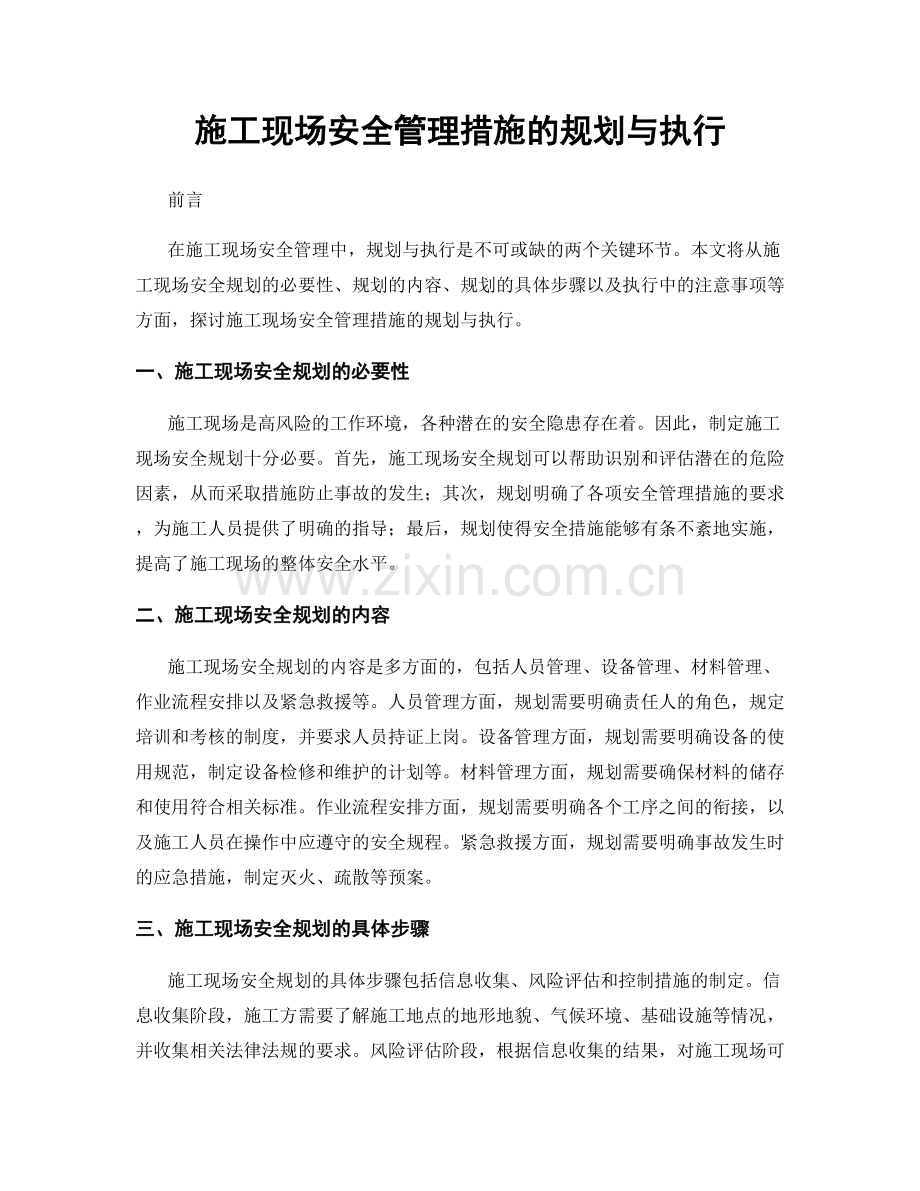 施工现场安全管理措施的规划与执行.docx_第1页