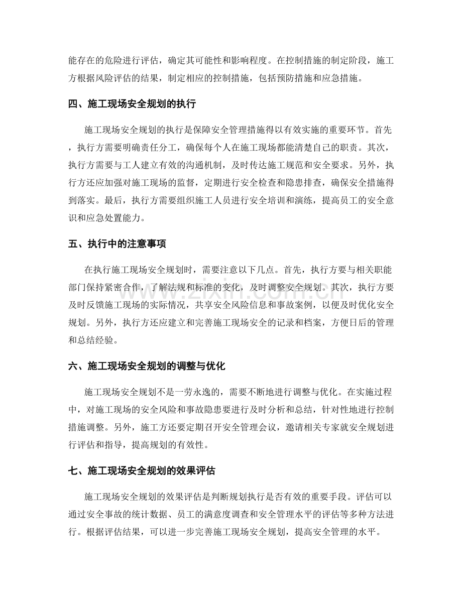 施工现场安全管理措施的规划与执行.docx_第2页