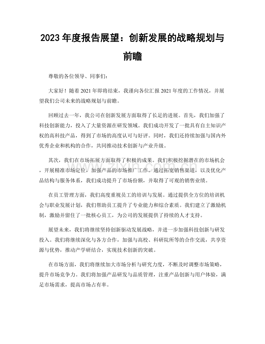 2023年度报告展望：创新发展的战略规划与前瞻.docx_第1页