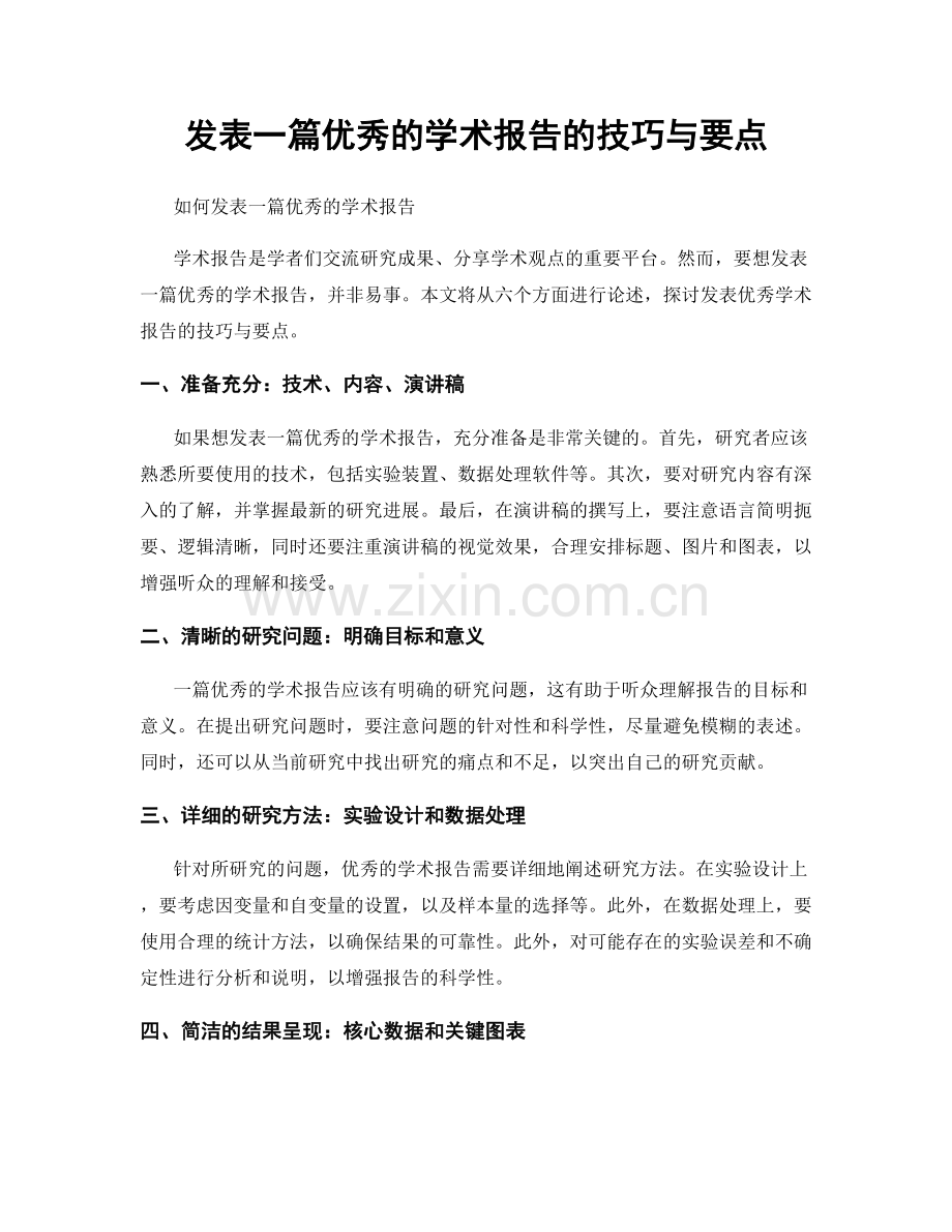 发表一篇优秀的学术报告的技巧与要点.docx_第1页