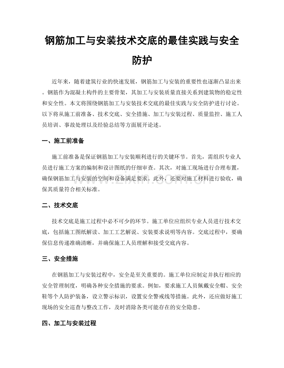 钢筋加工与安装技术交底的最佳实践与安全防护.docx_第1页