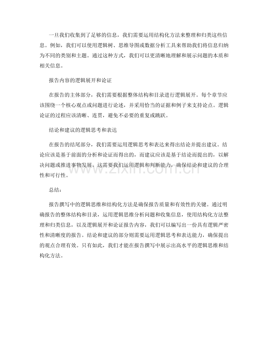 报告撰写中的逻辑思维与结构化方法.docx_第2页