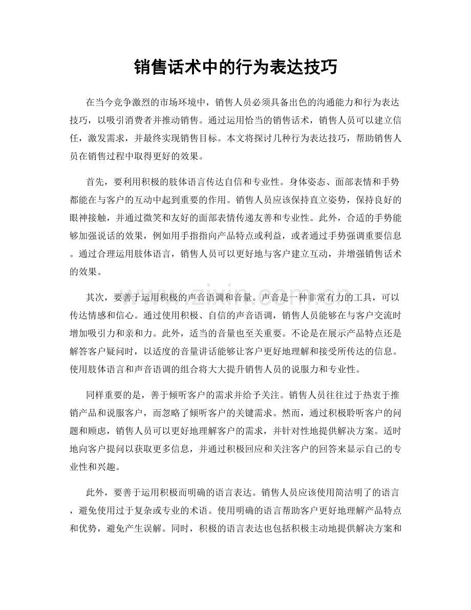 销售话术中的行为表达技巧.docx_第1页