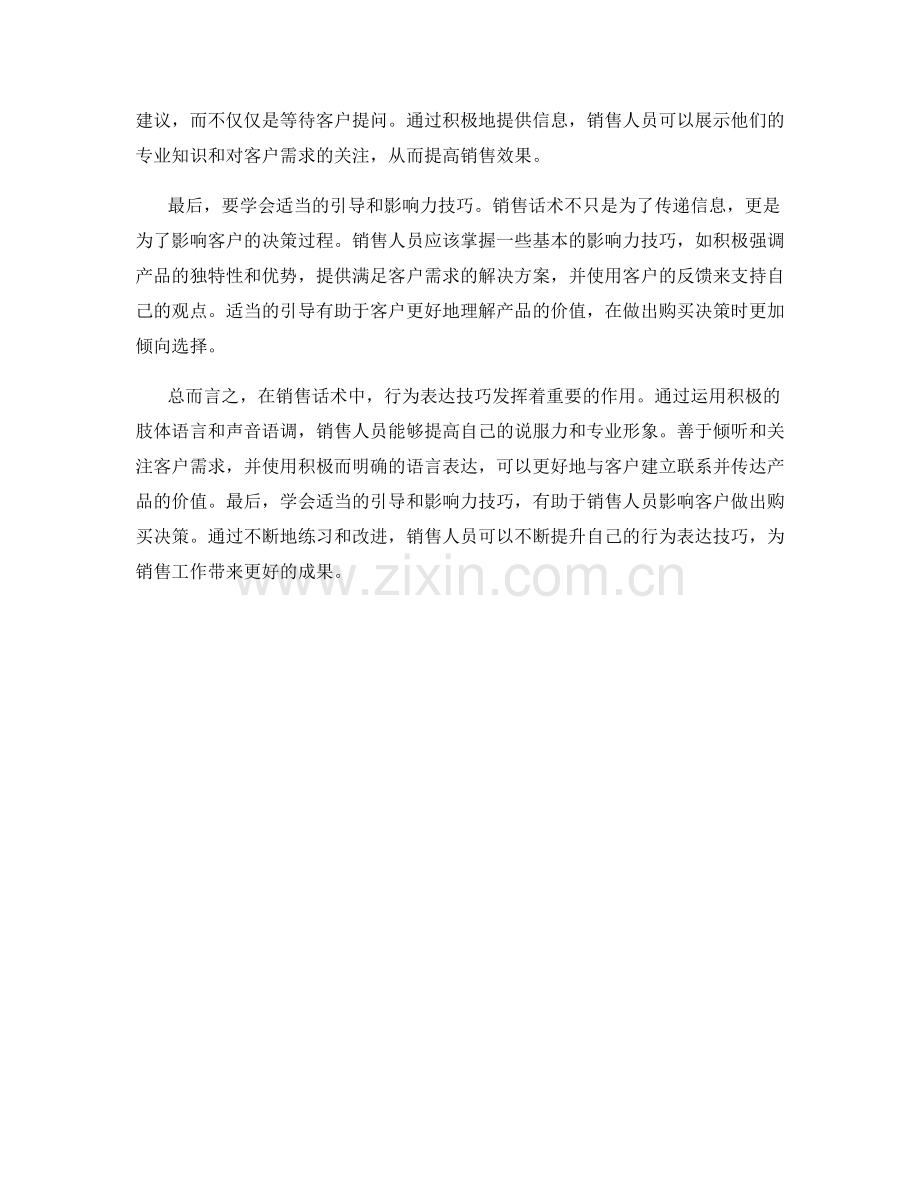 销售话术中的行为表达技巧.docx_第2页