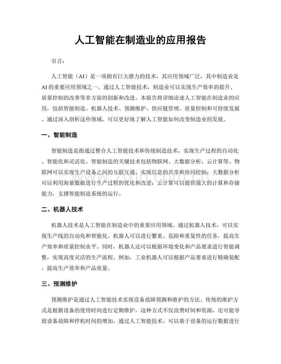 人工智能在制造业的应用报告.docx_第1页