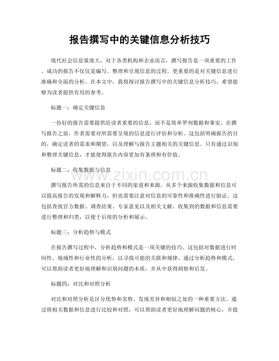 报告撰写中的关键信息分析技巧.docx_第1页