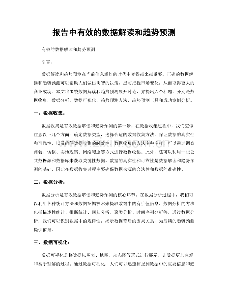 报告中有效的数据解读和趋势预测.docx_第1页