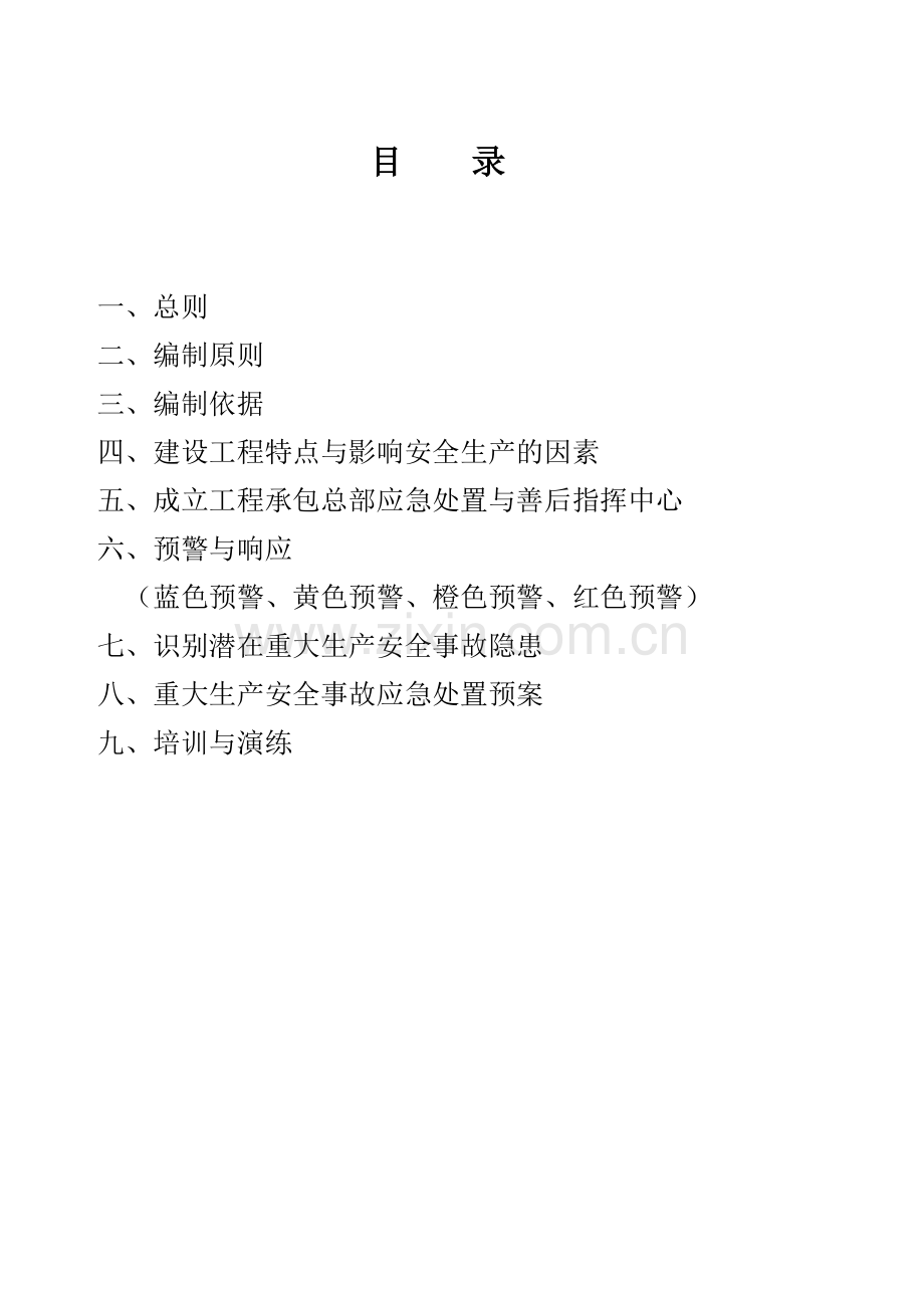 工程承包总部突发生产安全事故应急预案.doc_第1页