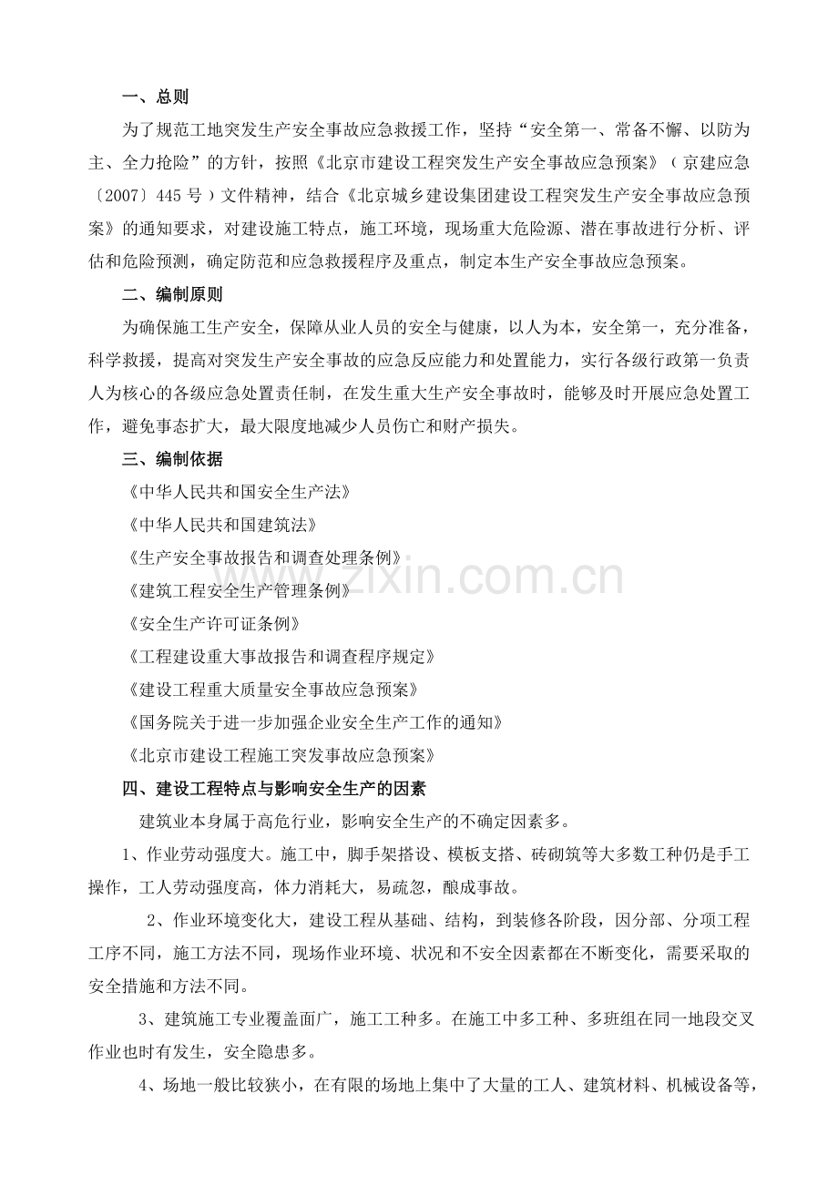 工程承包总部突发生产安全事故应急预案.doc_第2页