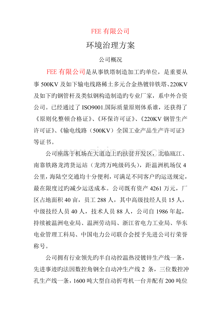 热镀锌车间废水处理方案.doc_第1页