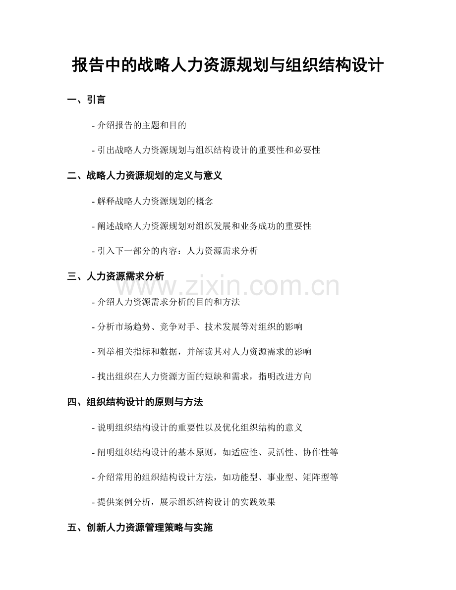 报告中的战略人力资源规划与组织结构设计.docx_第1页