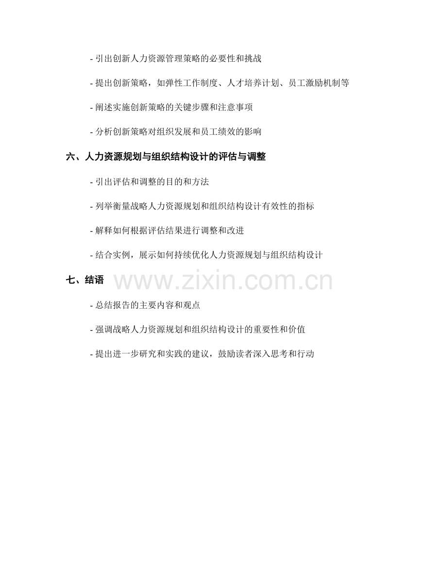 报告中的战略人力资源规划与组织结构设计.docx_第2页