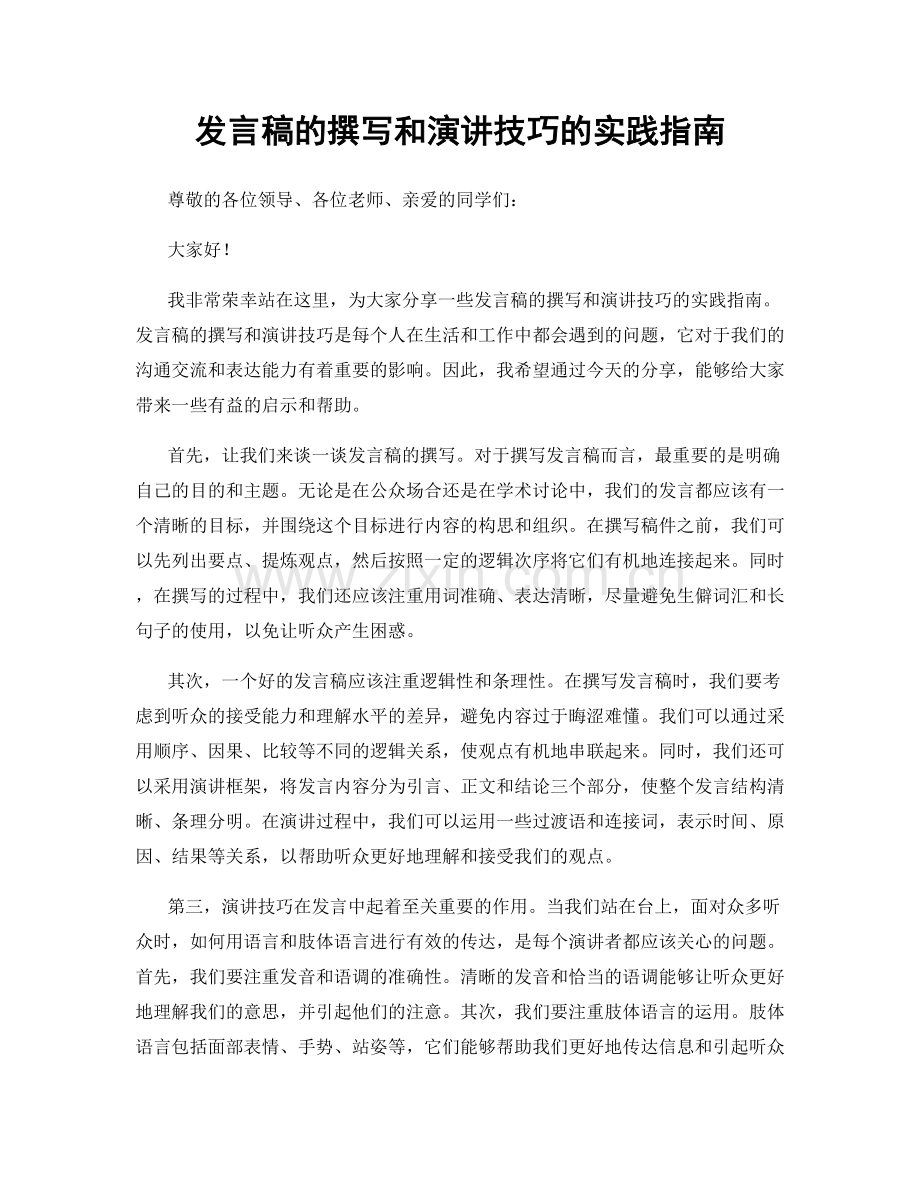 发言稿的撰写和演讲技巧的实践指南.docx_第1页