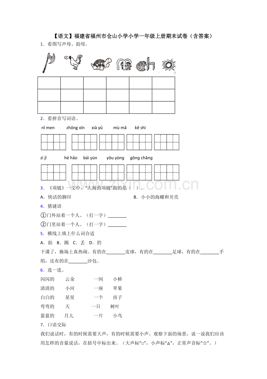 【语文】福建省福州市仓山小学小学一年级上册期末试卷(含答案).doc_第1页