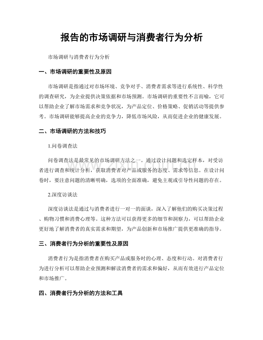 报告的市场调研与消费者行为分析.docx_第1页