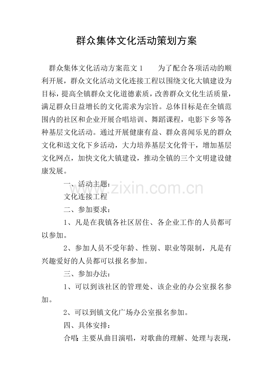 群众集体文化活动策划方案.doc_第1页