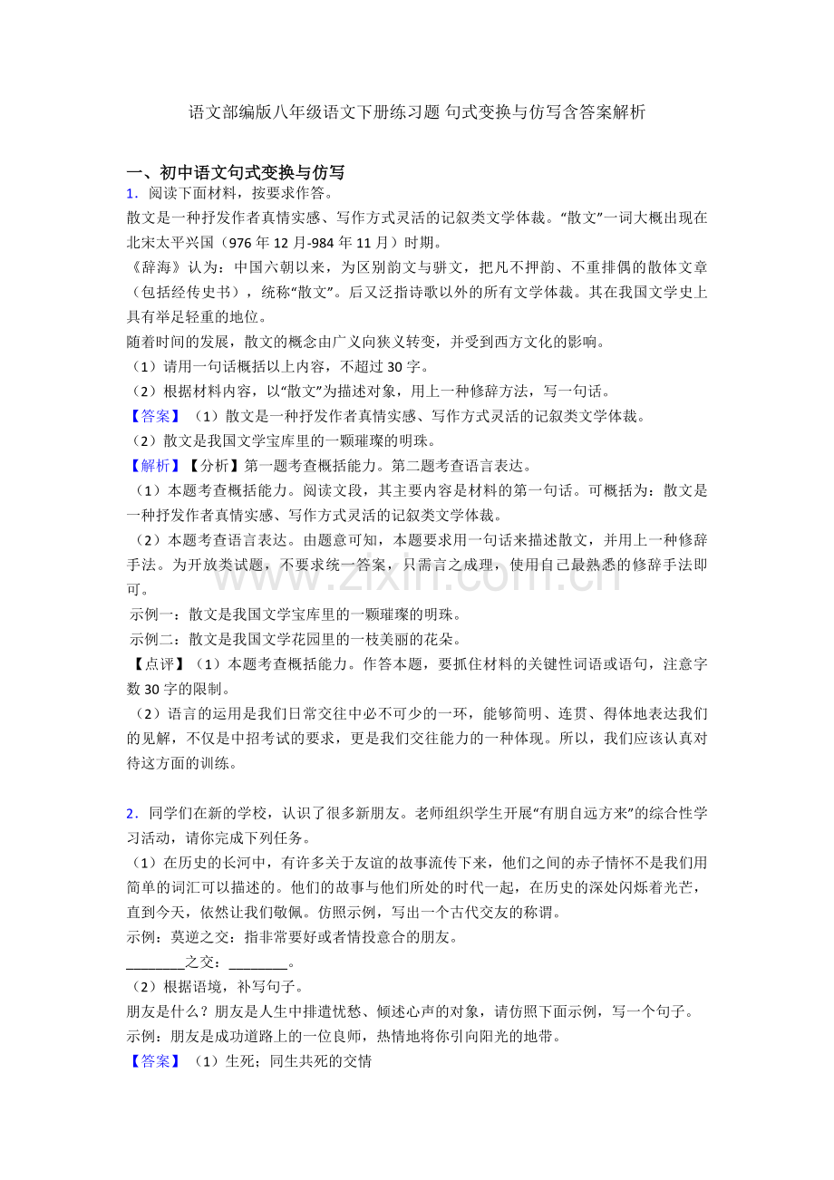 语文部编版八年级语文下册练习题-句式变换与仿写含答案解析.doc_第1页