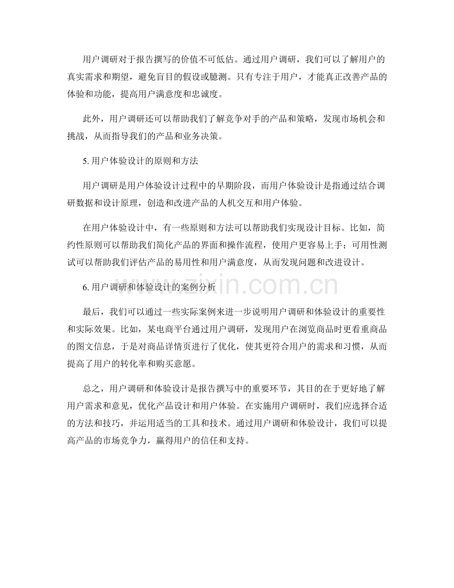 报告撰写中的用户调研与体验设计.docx_第2页