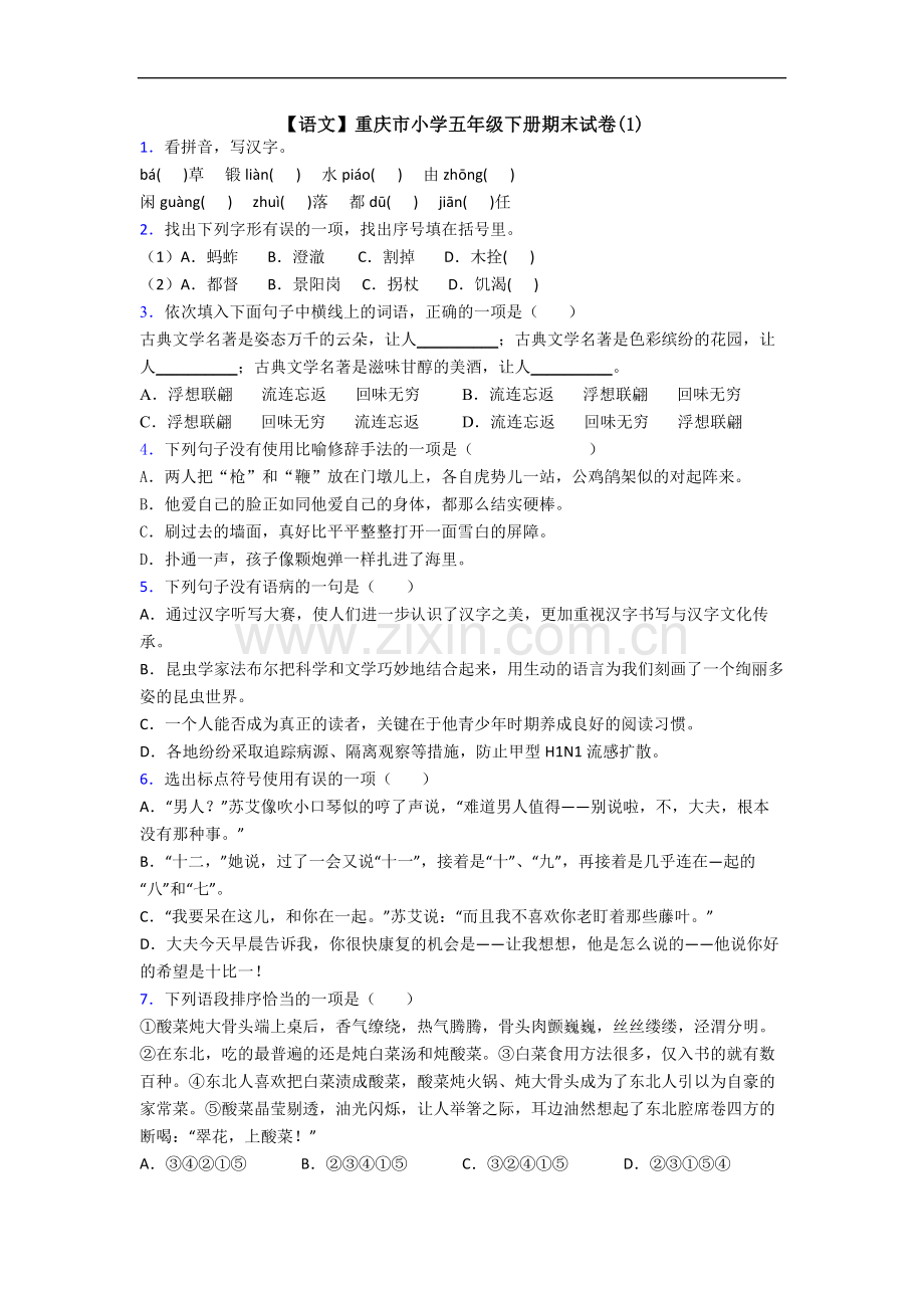 【语文】重庆市小学五年级下册期末试卷(1).doc_第1页