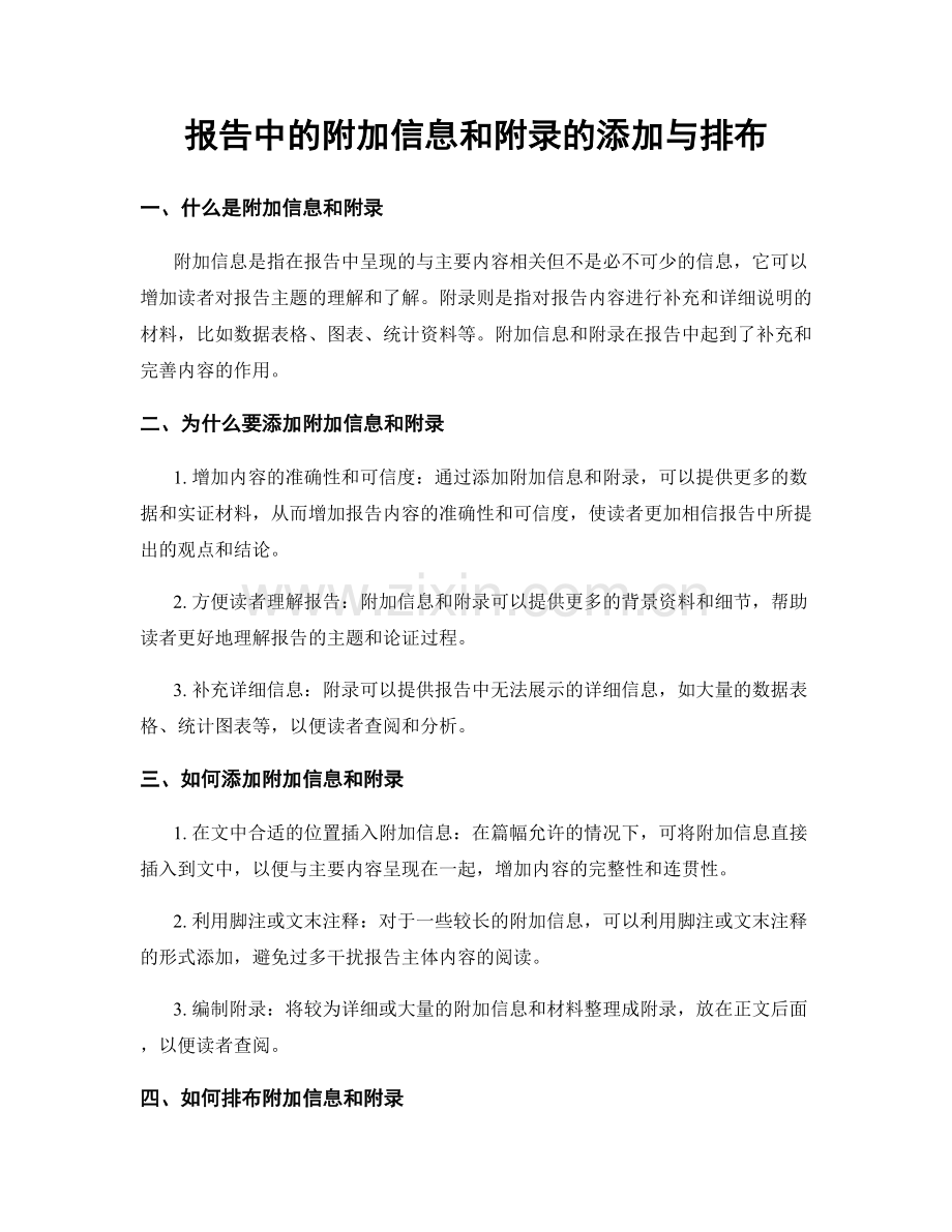 报告中的附加信息和附录的添加与排布.docx_第1页