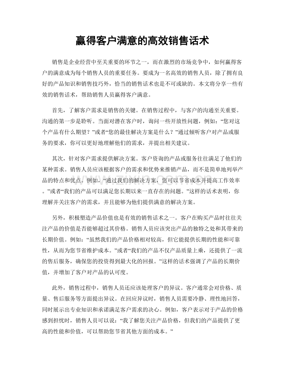 赢得客户满意的高效销售话术.docx_第1页