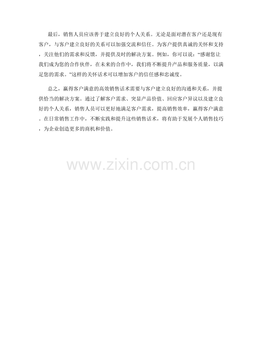 赢得客户满意的高效销售话术.docx_第2页